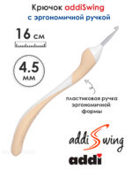 Крючок вязальный ADDI 4.5 мм, 16 см, addiSwing с эргономичной пластиковой ручкой, арт.140-7/4.5-16