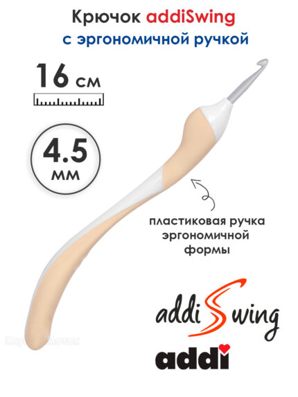 Крючок вязальный ADDI 4.5 мм, 16 см, addiSwing с эргономичной пластиковой ручкой, арт.140-7/4.5-16