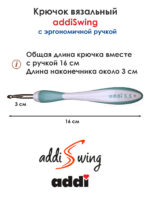 Крючок вязальный ADDI 5.5 мм, 16 см, addiSwing с эргономичной пластиковой ручкой, арт.140-7/5.5-16