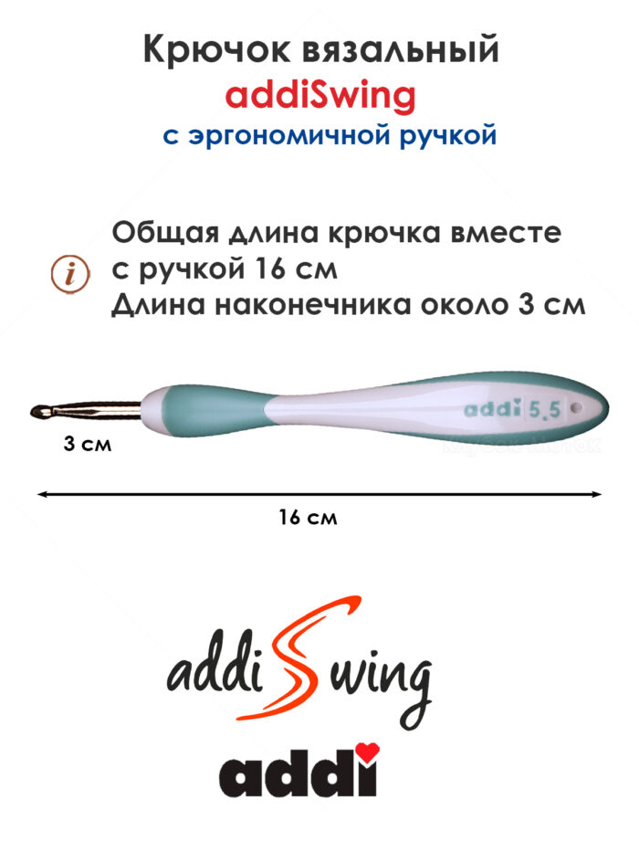 Крючок вязальный ADDI 5.5 мм, 16 см, addiSwing с эргономичной пластиковой ручкой, арт.140-7/5.5-16