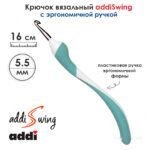 Крючок вязальный ADDI 5.5 мм, 16 см, addiSwing с эргономичной пластиковой ручкой, арт.140-7/5.5-16