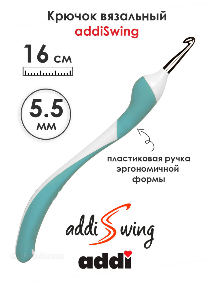 Крючок вязальный ADDI 5.5 мм, 16 см, addiSwing с эргономичной пластиковой ручкой, арт.140-7/5.5-16