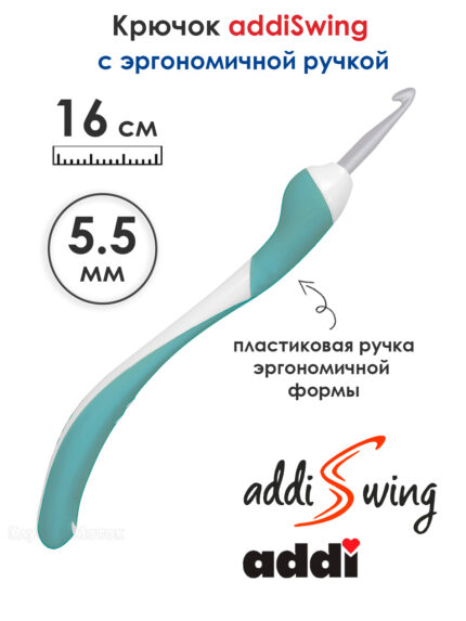 Крючок вязальный ADDI 5.5 мм, 16 см, addiSwing с эргономичной пластиковой ручкой, арт.140-7/5.5-16