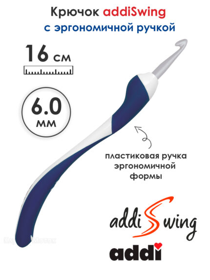 Крючок вязальный ADDI 6 мм, 16 см, addiSwing с эргономичной пластиковой ручкой, арт.140-7/6-16