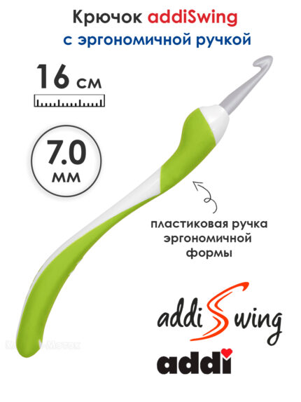 Крючок вязальный ADDI 7 мм, 16 см, addiSwing с эргономичной пластиковой ручкой, арт.140-7/7-16