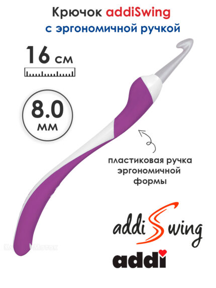 Крючок вязальный ADDI 8 мм, 16 см, addiSwing с эргономичной пластиковой ручкой, арт.140-7/8-16