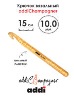 Крючок вязальный Addi Champagner 10 мм, 15 см, пластик, арт.445-7/10-15