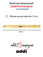 Крючок вязальный Addi Champagner 10 мм, 15 см, пластик, арт.445-7/10-15