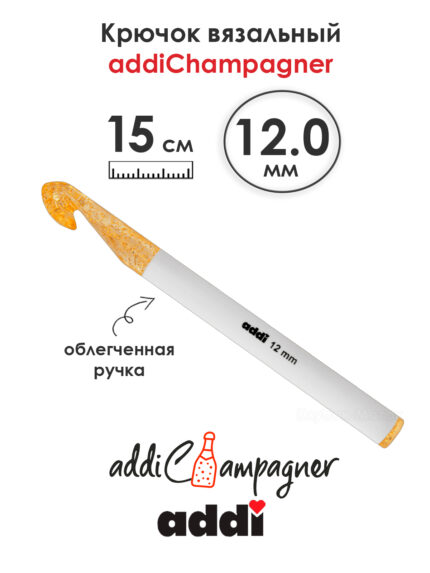 Крючок вязальный Addi Champagner 12 мм, 15 см, пластик, арт.445-7/12-15