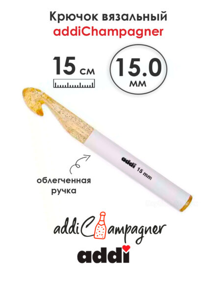 Крючок вязальный Addi Champagner 15 мм, 15 см, пластик, арт.445-7/15-15