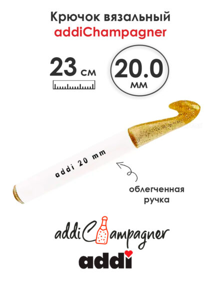 Крючок вязальный Addi Champagner 20 мм, 23 см, пластик, арт.445-7/20-23