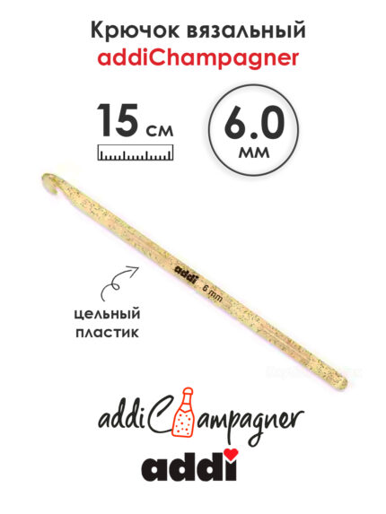 Крючок вязальный Addi Champagner 6 мм, 15 см, пластик, арт.445-7/6-15