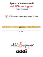 Крючок вязальный Addi Champagner 7 мм, 15 см, пластик, арт.445-7/7-15