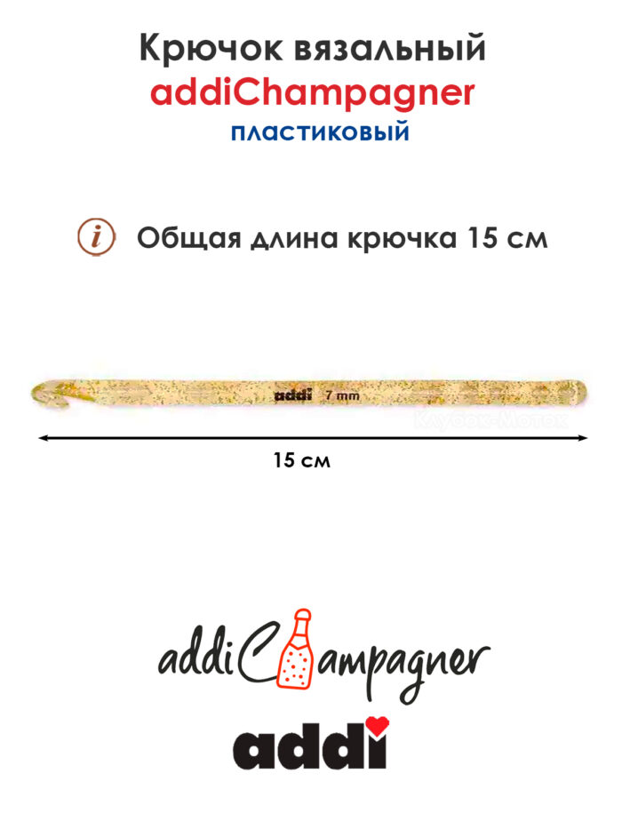 Крючок вязальный Addi Champagner 7 мм, 15 см, пластик, арт.445-7/7-15