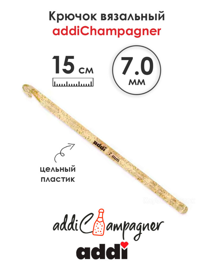 Крючок вязальный Addi Champagner 7 мм, 15 см, пластик, арт.445-7/7-15