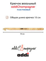 Крючок вязальный Addi Champagner 8 мм, 15 см, пластик, арт.445-7/8-15
