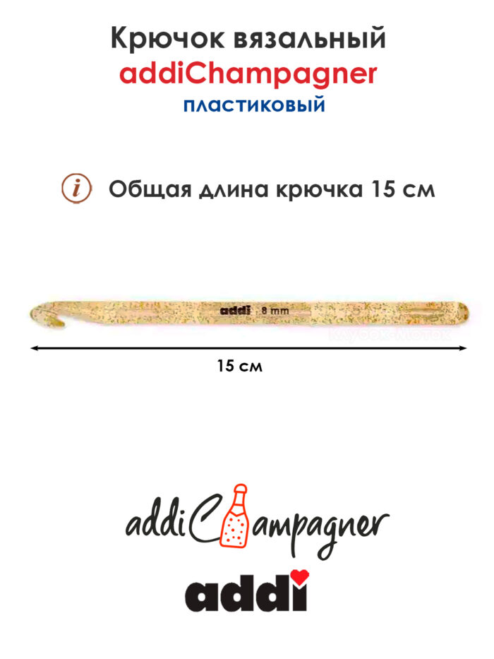 Крючок вязальный Addi Champagner 8 мм, 15 см, пластик, арт.445-7/8-15 Крючок вязальный Addi Champagner 8 мм, 15 см, пластик, арт.445-7/8-15