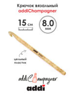 Крючок вязальный Addi Champagner 8 мм, 15 см, пластик, арт.445-7/8-15