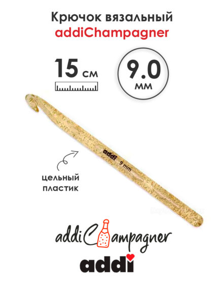 Крючок вязальный Addi Champagner 9 мм, 15 см, пластик, арт.445-7/9-15