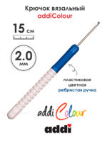 Крючок вязальный addi 2 мм, 15 см, с пластиковой ручкой, арт.148-7/2-15