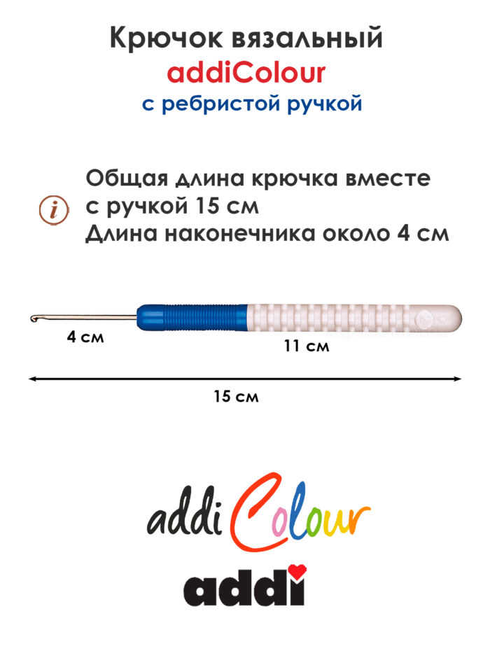Крючок вязальный addi 2 мм, 15 см, с пластиковой ручкой, арт.148-7/2-15 Крючок вязальный addi 2 мм, 15 см, с пластиковой ручкой, арт.148-7/2-15