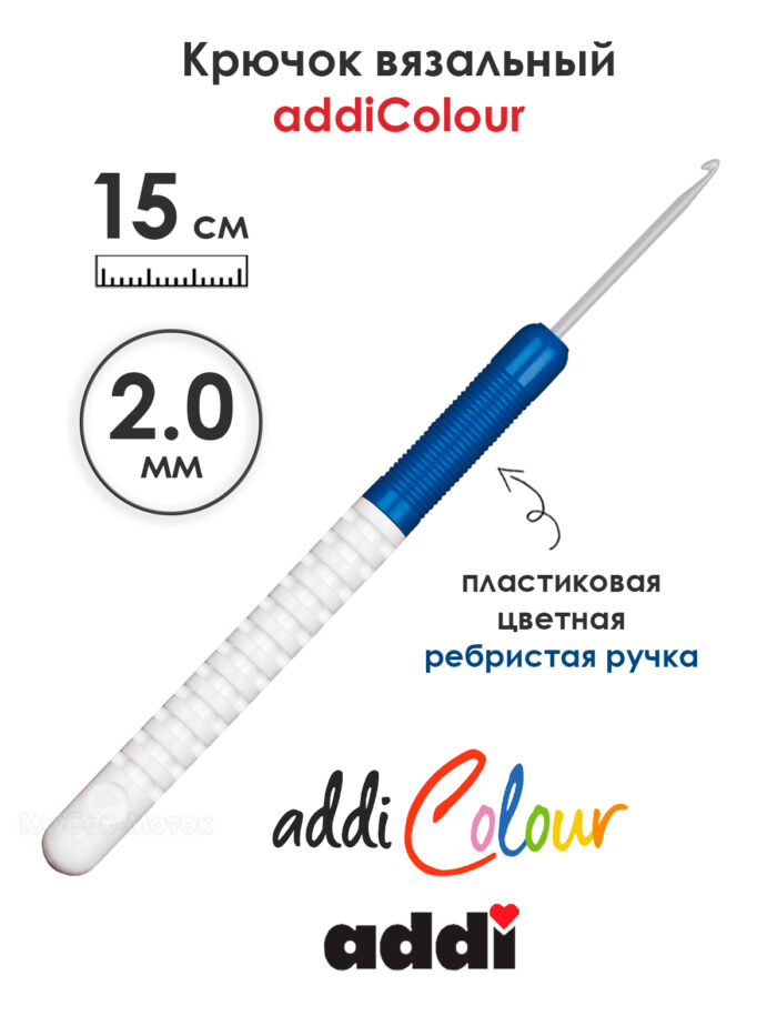 Крючок вязальный addi 2 мм, 15 см, с пластиковой ручкой, арт.148-7/2-15 Крючок вязальный addi 2 мм, 15 см, с пластиковой ручкой, арт.148-7/2-15