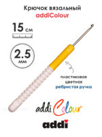 Крючок вязальный addi 2.5 мм, 15 см, с пластиковой ручкой, арт.148-7/2.5-15