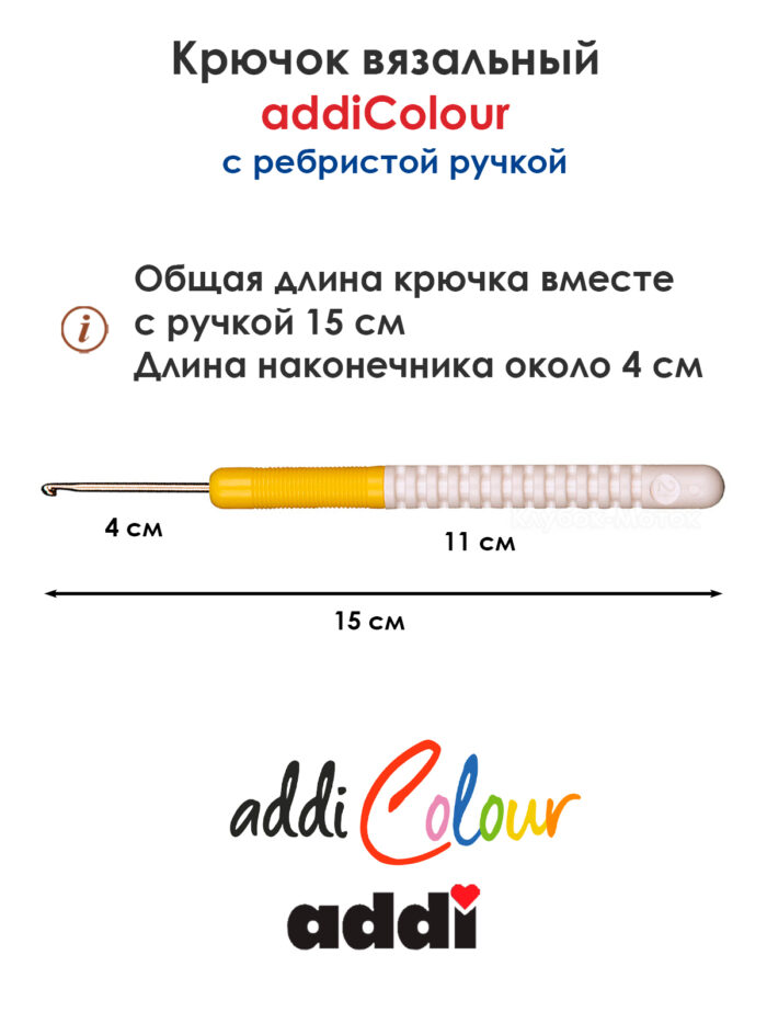 Крючок вязальный addi 2.5 мм, 15 см, с пластиковой ручкой, арт.148-7/2.5-15