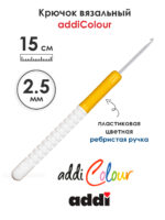 Крючок вязальный addi 2.5 мм, 15 см, с пластиковой ручкой, арт.148-7/2.5-15