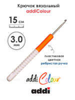 Крючок вязальный addi 3 мм, 15 см, с пластиковой ручкой, арт.148-7/3-15