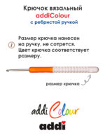 Крючок вязальный addi 3 мм, 15 см, с пластиковой ручкой, арт.148-7/3-15