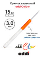 Крючок вязальный addi 3 мм, 15 см, с пластиковой ручкой, арт.148-7/3-15