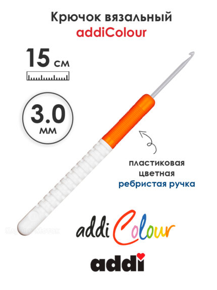 Крючок вязальный addi 3 мм, 15 см, с пластиковой ручкой, арт.148-7/3-15