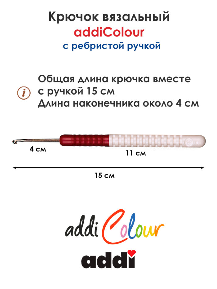Крючок вязальный addi 3.25 мм, 15 см, с пластиковой ручкой, арт.148-7/3.25-15