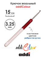 Крючок вязальный addi 3.25 мм, 15 см, с пластиковой ручкой, арт.148-7/3.25-15