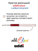 Крючок вязальный addi 3.25 мм, 15 см, с пластиковой ручкой, арт.148-7/3.25-15