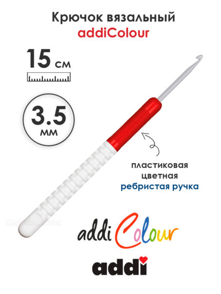 Крючок вязальный addi 3.5 мм, 15 см, с пластиковой ручкой, арт.148-7/3.5-15