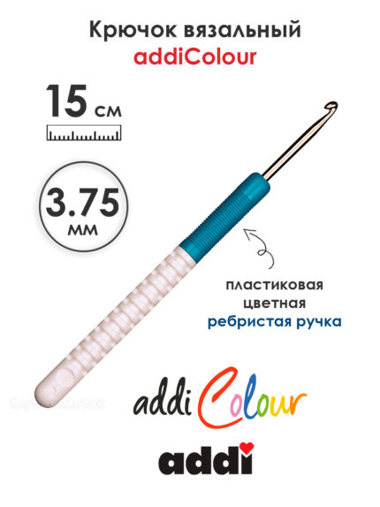 Крючок вязальный addi 3.75 мм, 15 см, с пластиковой ручкой, арт.148-7/3.75-15