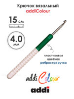 Крючок вязальный addi 4 мм, 15 см, с пластиковой ручкой, арт.148-7/4-15