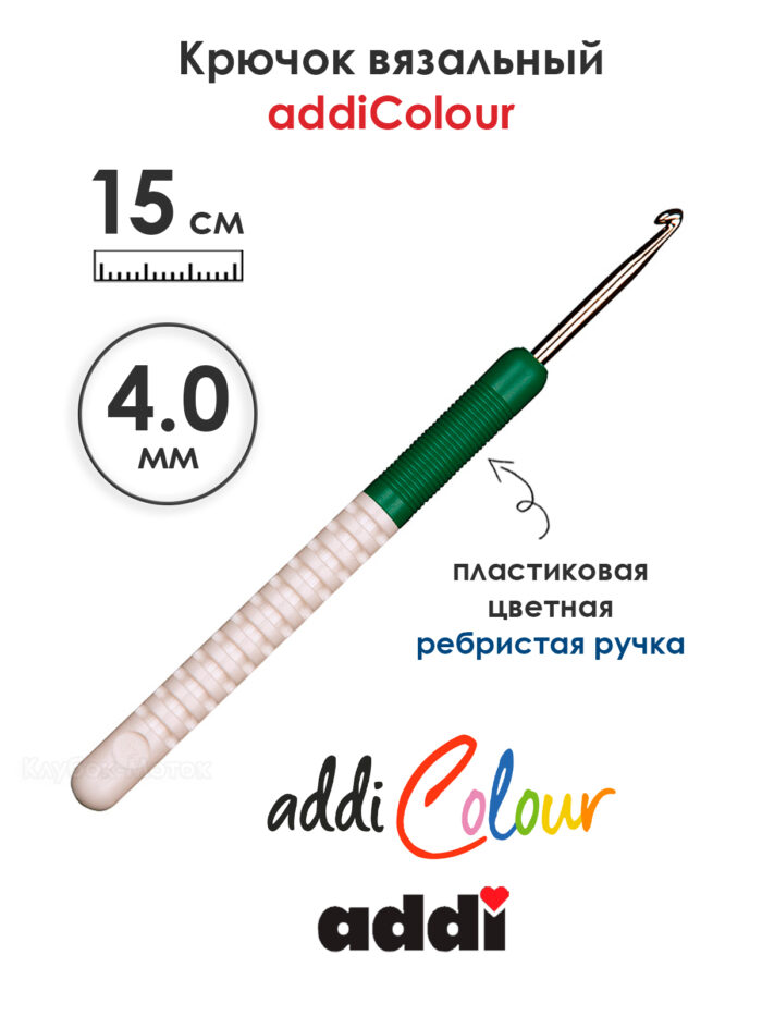 Крючок вязальный addi 4 мм, 15 см, с пластиковой ручкой, арт.148-7/4-15