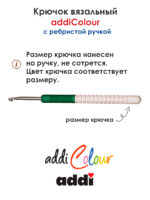 Крючок вязальный addi 4 мм, 15 см, с пластиковой ручкой, арт.148-7/4-15