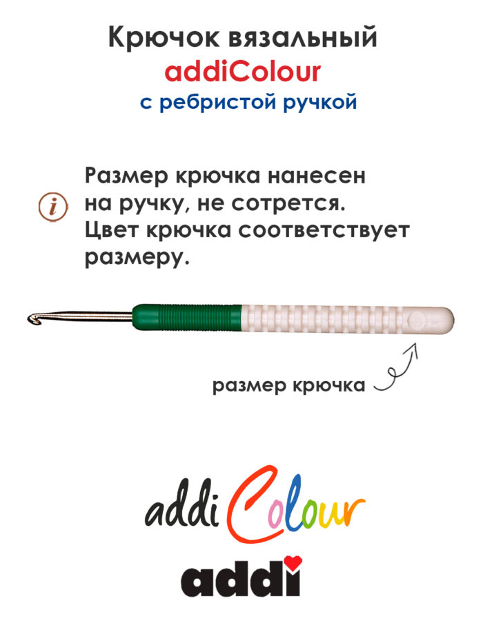 Крючок вязальный addi 4 мм, 15 см, с пластиковой ручкой, арт.148-7/4-15