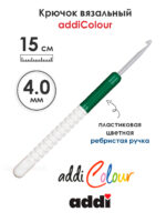 Крючок вязальный addi 4 мм, 15 см, с пластиковой ручкой, арт.148-7/4-15