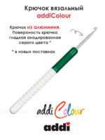 Крючок вязальный addi 4 мм, 15 см, с пластиковой ручкой, арт.148-7/4-15