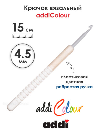 Крючок вязальный addi 4.5 мм, 15 см, с пластиковой ручкой, арт.148-7/4.5-15