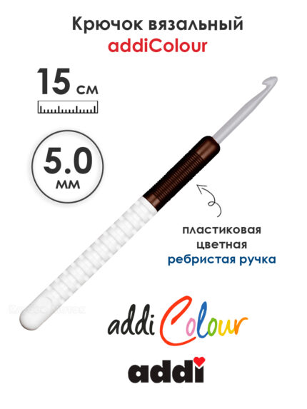 Крючок вязальный addi 5 мм, 15 см, с пластиковой ручкой, арт.148-7/5-15