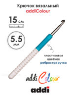 Крючок вязальный addi 5.5 мм, 15 см, с пластиковой ручкой, арт.148-7/5.5-15