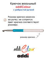 Крючок вязальный addi 5.5 мм, 15 см, с пластиковой ручкой, арт.148-7/5.5-15