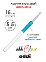 Крючок вязальный addi 5.5 мм, 15 см, с пластиковой ручкой, арт.148-7/5.5-15
