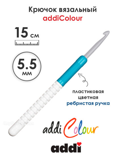 Крючок вязальный addi 5.5 мм, 15 см, с пластиковой ручкой, арт.148-7/5.5-15